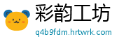 彩韵工坊